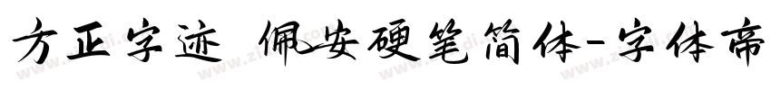 方正字迹 佩安硬笔简体字体转换